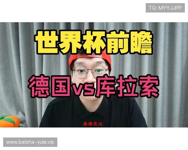 德国vs库拉索世界杯赛前分析：比赛重要性、战术布置及球迷关注点